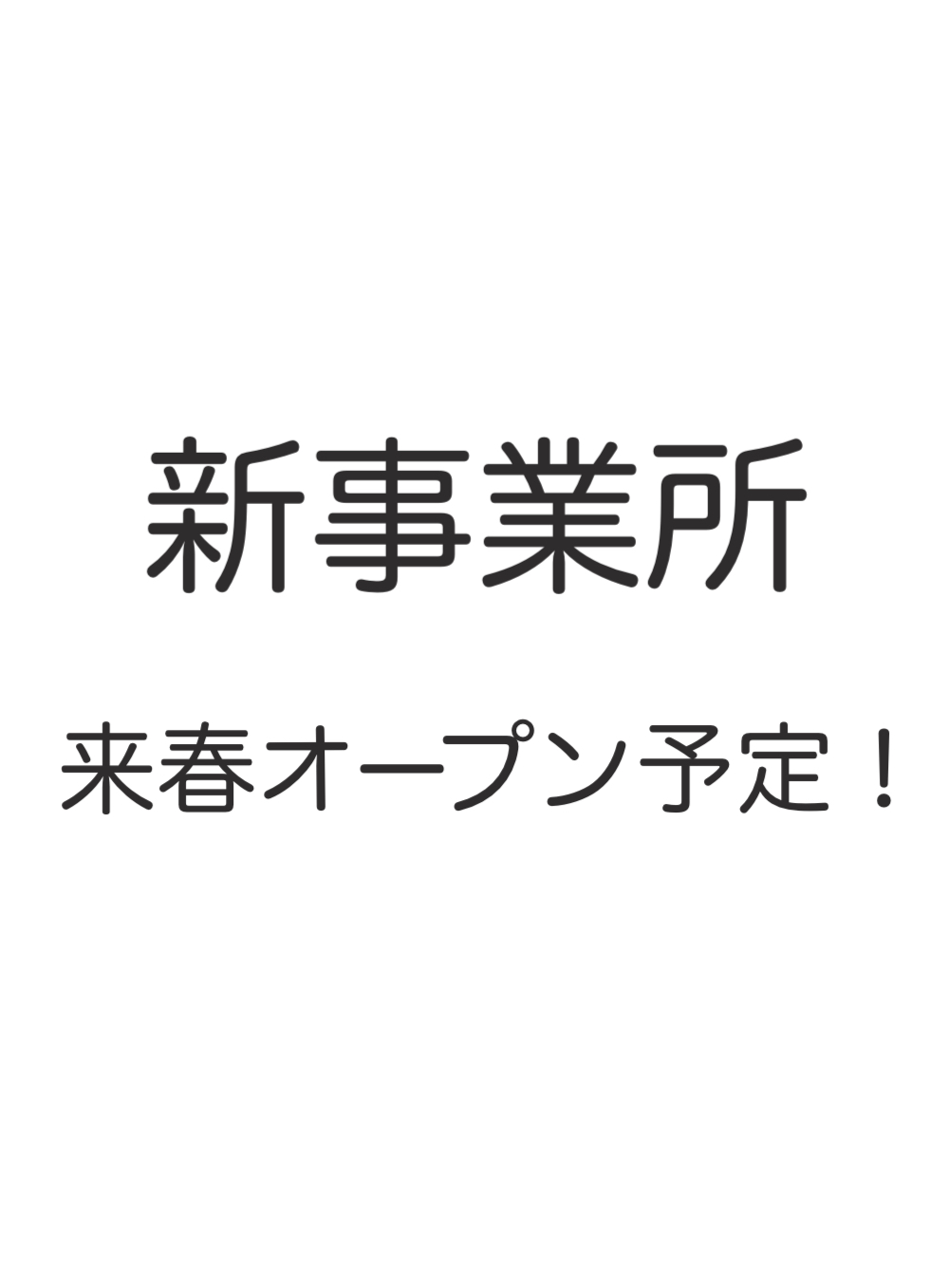 新規オープン